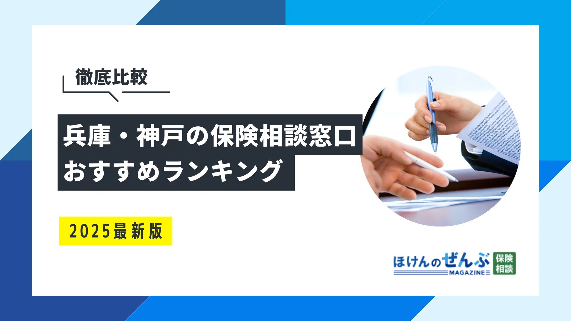 兵庫・神戸の無料保険相談窓口おすすめ4選！口コミ評判も紹介